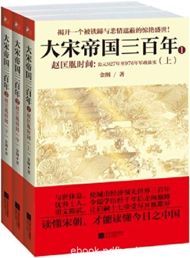 《大宋帝国三百年：赵匡胤时间》金纲/套装共3册/epub+mobi+azw3