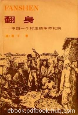 《翻身:中国一个村庄的革命纪实》/农村土地改革缩影/epub+mobi+azw3