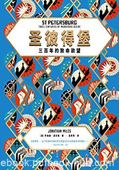 《圣彼得堡:三百年的致命欲望》/俄近现代史绝佳缩影/epub+mobi+azw3