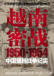 《越南密战》钱江/1950-1954中国援越抗法战争纪实/epub+mobi+azw3|电子书之家
