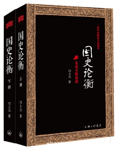 《国史论衡》邝士元/历代先后自周及清末有关治乱兴衰/epub+mobi+azw3