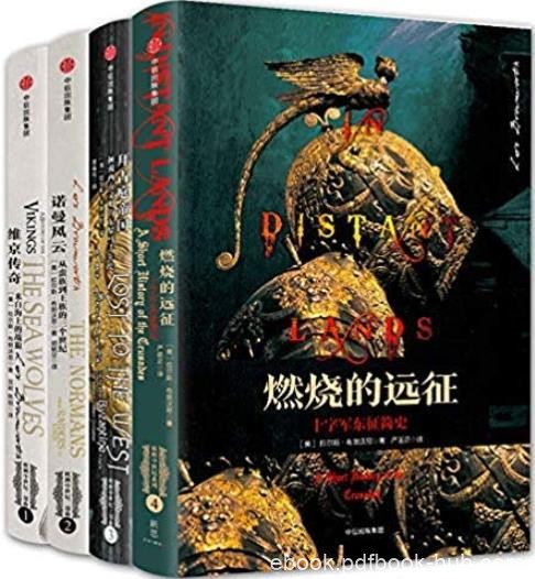 《诺曼风云+拜占庭帝国+维京传奇等4册》/套装共4册/epub+mobi+azw3