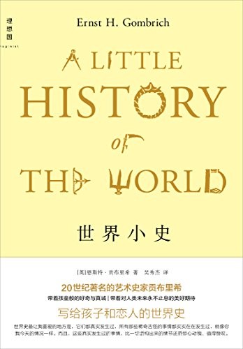 《世界小史》恩斯特·贡布里希/《艺术的故事》姊妹篇/epub+mobi+azw3