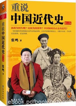 《重说中国近代史》张鸣/问题答案藏在近代史的最深处/epub+mobi+azw3