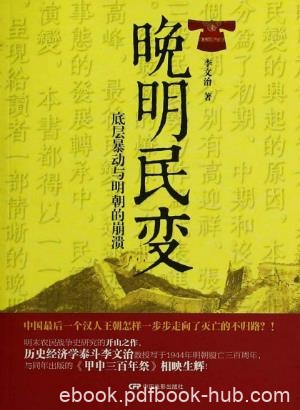 李文治《晚明民变:底层暴动与明朝的崩溃》epub+mobi+azw3