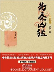 潇水《先秦凶猛》中国有史正好上下四千年epub+mobi+azw3版|电子书之家