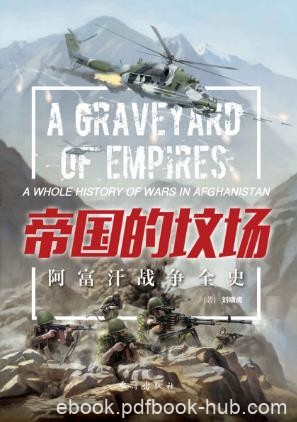 刘啸虎《帝国的坟场:阿富汗战争全史》epub+mobi+azw3版