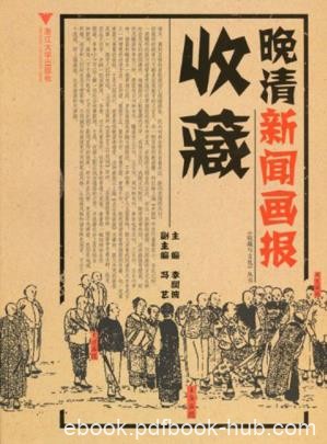 李润波《晚清新闻画报收藏》介绍晚清新闻画报epub+mobi+azw3版