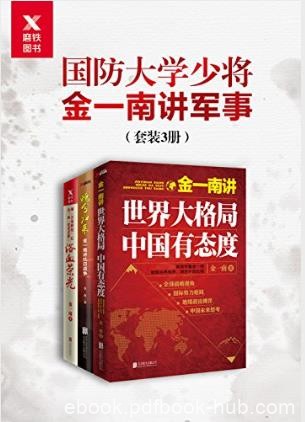 金一南《国防大学少将金一南讲军事》共3册epub+mobi+azw3