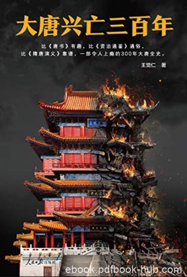 《大唐兴亡三百年》王觉仁/了解唐朝历史这本就够了/epub+mobi+azw3