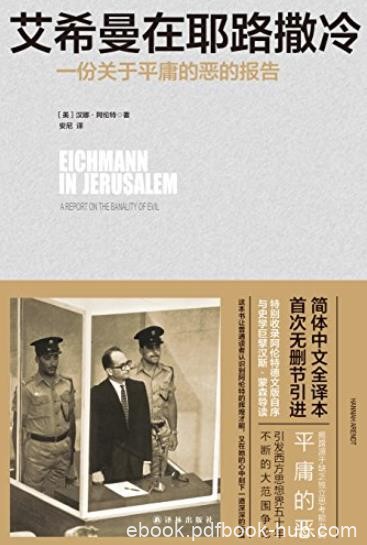 《艾希曼在耶路撒冷》/一份关于平庸的恶的报告/epub+mobi+azw3