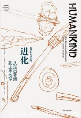 《我们人类的进化：从走出非洲到主宰地球》epub+mobi+azw3
