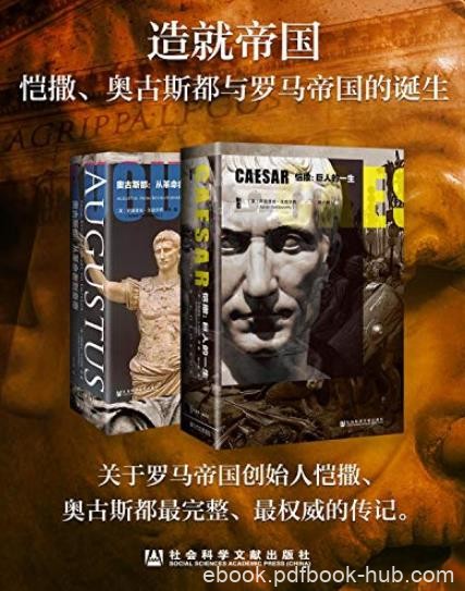《造就帝国》戈兹沃西/恺撒奥古斯都与罗马帝国的诞生/epub+mobi+azw3