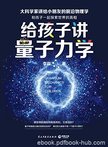 《给孩子讲量子力学》李淼/在科学面前我们都是孩子/epub+mobi+azw3