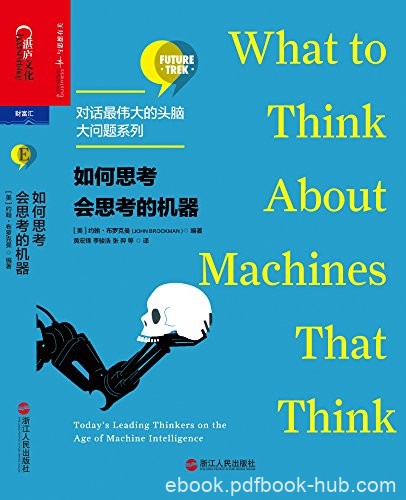 《如何思考会思考的机器》布罗克曼/对话最伟大的头脑/epub+mobi+azw3