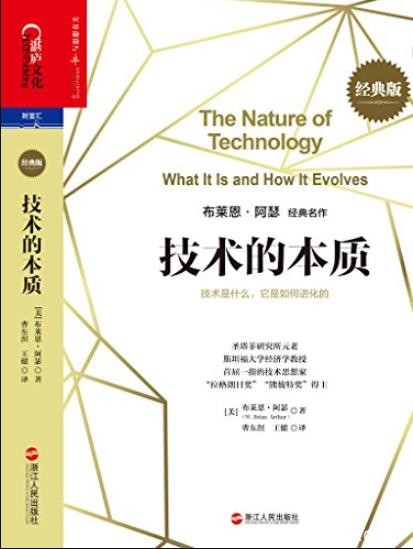 《技术的本质》经典版/技术是什么它是如何进化的/epub+mobi+azw3
