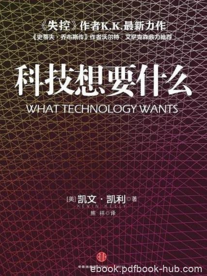 《科技想要什么》凯文·凯利/介绍了一种全新的科技观/epub+mobi+azw3