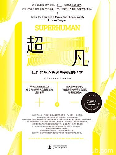 《超凡》罗恩·胡珀/我们的身心极致及天赋的科学/epub+mobi+azw3