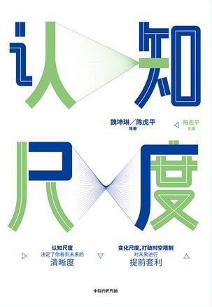 《认知尺度》魏坤琳/认知尺度好比探索心智宇宙望远镜/epub+mobi+azw3
