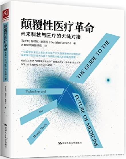 《颠覆性医疗革命》麦斯可/未来科技与医疗的无缝对接/epub+mobi+azw3