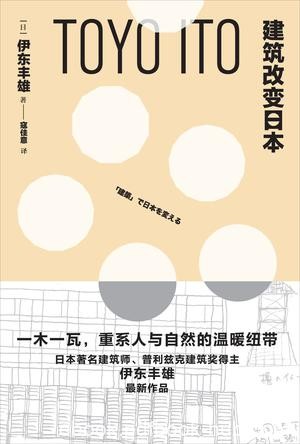 《建筑改变日本》伊东丰雄/创造人们可以持续生活环境/epub+mobi+azw3