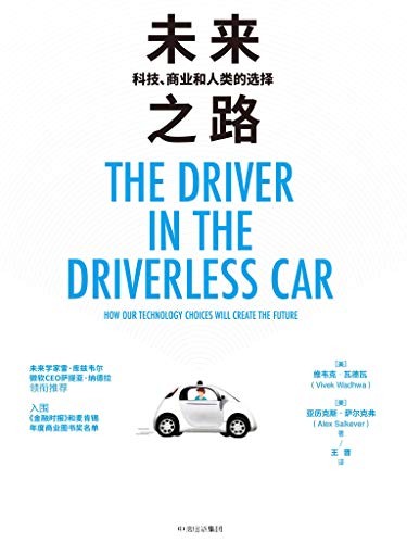 《未来之路:科技、商业和人类的选择》/维韦克·瓦德瓦/epub+mobi+azw3