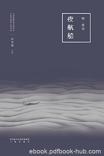 《夜航船》张岱/全新点校精排版