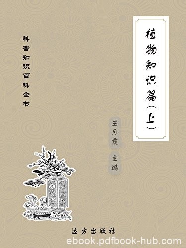 《植物知识篇》[上下册]王月霞/科普知识百科全书知识/epub+mobi+azw3