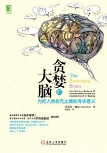 《贪婪的大脑》丹尼博尔/为何人类会无止境地寻求意义/epub+mobi+azw3|电子书之家