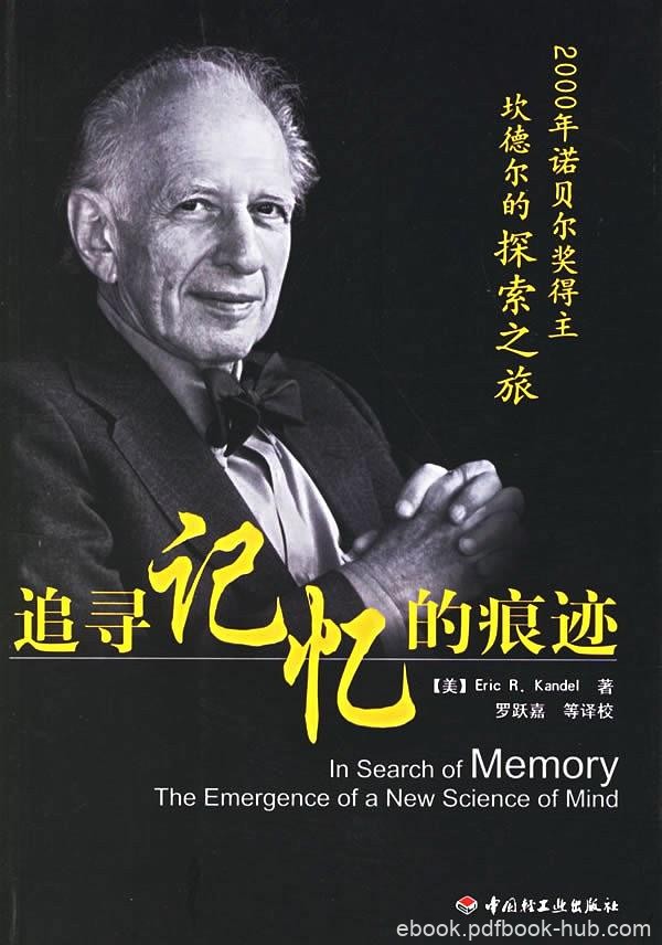 《追寻记忆的痕迹》埃里克·坎德尔/记忆痕迹好奇渴求/epub+mobi+azw3