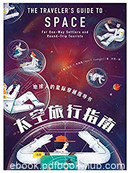 《太空旅行指南》尼尔·科明斯/展开惊心动魄太空之旅/epub+mobi+azw3