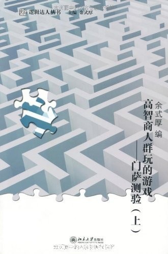 《高智商人群玩的游戏:门萨测验》套装上下册/逻辑达人/epub+mobi+azw3