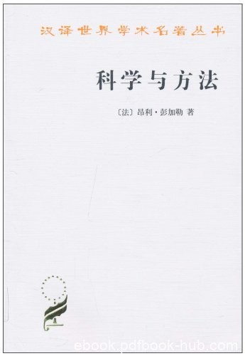 《科学与方法》昂利·彭加勒