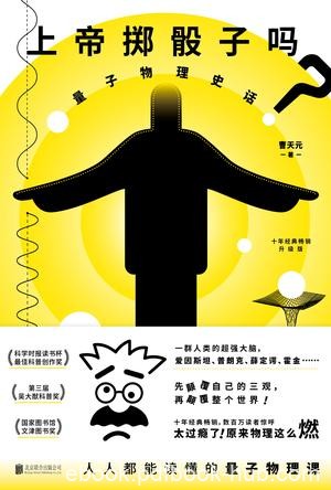 《上帝掷骰子吗？》[升级版]曹天元/量子物理史话/epub+mobi+azw3