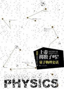 《上帝掷骰子吗？》[升级版]曹天元/量子物理史话/epub+mobi+azw3