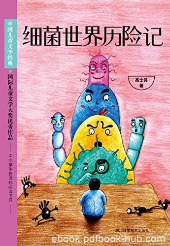 《细菌世界历险记》高士其/中小学语文新课标必读名著/epub+mobi+azw3