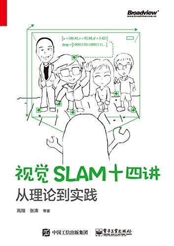 《视觉SLAM十四讲:从理论到实践》高翔/自动无人驾驶/epub+mobi+azw3
