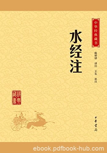 《水经注》[升级版]郦道元/全面系统的综合性地理著作/epub+mobi+azw3