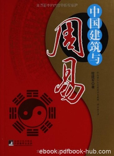 《中国建筑与周易》程建军/周易是中国文化思想源头之一/epub+mobi+azw3