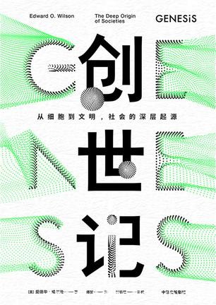 《创世记》爱德华·威尔逊/我们从哪里来要到哪里去？/epub+mobi+azw3