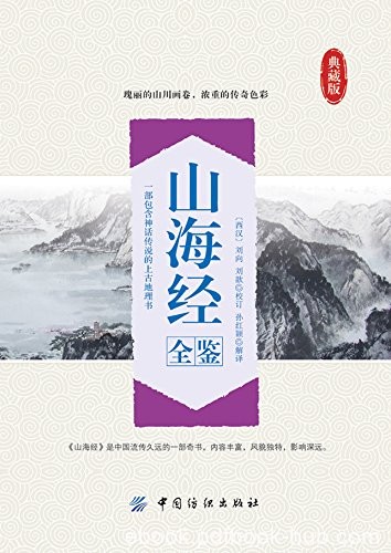 《山海经全鉴》刘向/图文并茂对山海经进行了更好解读/epub+mobi+azw3