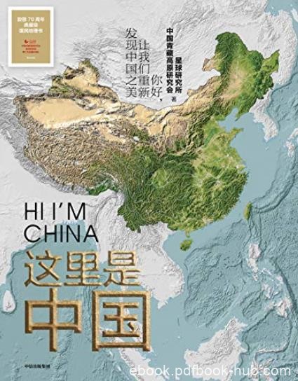 《这里是中国》/足不出户一起探索雪山江河城市，人间/epub+mobi+azw3