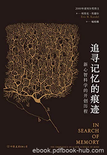 《追寻记忆的痕迹》埃里克·坎德尔/新心智科学的开创/epub+mobi+azw3