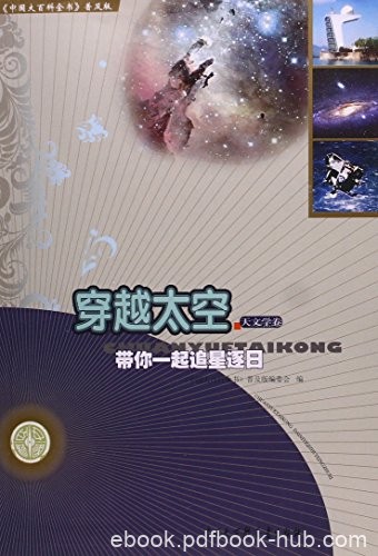 《穿越太空：带你一起追星逐日》/中国大百科全书普及/epub+mobi+azw3