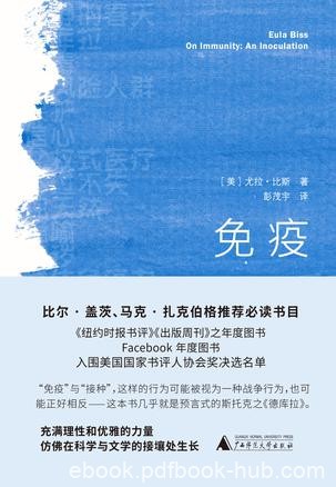 《免疫》尤拉·比斯/三十文笔优雅思想深入的文章构成/epub+mobi+azw3