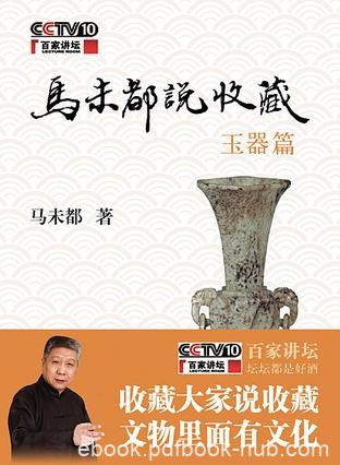 《马未都说收藏》马未都/玉器篇+陶瓷篇+杂项篇+家具篇/epub+mobi+azw3