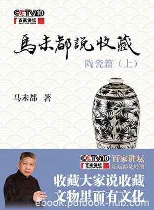 《马未都说收藏》马未都/玉器篇+陶瓷篇+杂项篇+家具篇/epub+mobi+azw3