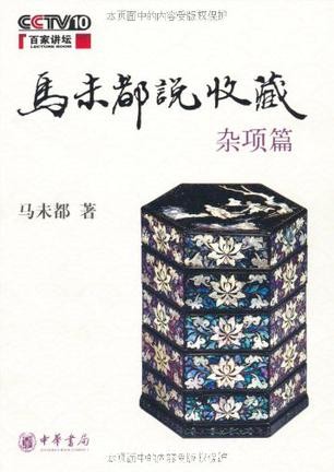 《马未都说收藏》马未都/玉器篇+陶瓷篇+杂项篇+家具篇/epub+mobi+azw3