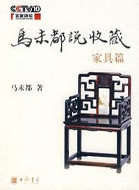 《马未都说收藏》马未都/玉器篇+陶瓷篇+杂项篇+家具篇/epub+mobi+azw3