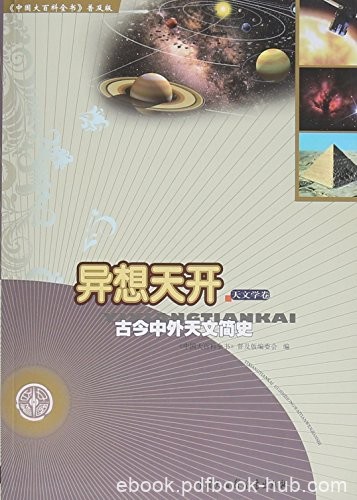 《异想天开：古今中外天文简史》/中国大百科全书普及/epub+mobi+azw3